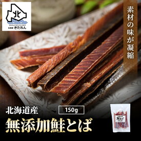 ＼塩のみ使用／無添加 鮭とば 国産 ★安心おやつ★ 鮭トバ 150g 北海道産 送料無料 とば さけとば サケトバ 珍味 おつまみ 乾物 酒の肴 国内産 贈り物 北海道グルメ お取り寄せグルメ お土産 プレゼント ギフト お酒 ビール 焼酎 日本酒 魚 母の日 父の日