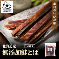 ＼塩のみ使用／ 無添加 鮭とば 北海道産 天然 ★安心おやつ★ 鮭トバ 300g サケトバ おつまみ 高級 珍味 …