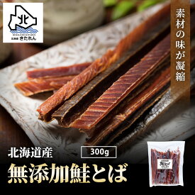 ＼塩のみ使用／ 無添加 鮭とば 北海道産 天然 ★安心おやつ★ 鮭トバ 300g サケトバ おつまみ 高級 珍味 送料無料 大容量 酒の肴 乾物 常温 プレゼント お土産 ビール お酒 日本酒 酒のつまみ 国産 ギフト お父さん 晩酌 子供 父の日
