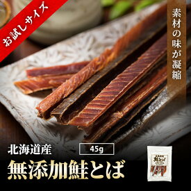 ＼塩のみ使用／ 無添加 鮭とば 北海道産 天然 ★安心おやつ★ 鮭トバ 45g サケトバ おつまみ 高級 珍味 送料無料 大容量 酒の肴 乾物 常温 プレゼント お土産 ビール お酒 日本酒 酒のつまみ 国産 ギフト お父さん 晩酌 父の日 お試し 1000円ポッキリ センポキ ではない