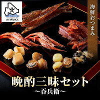 送料無料＼お酒好きが作った海鮮つまみギフト／ 晩酌三昧 〜呑兵衛〜 北海道 おつまみセット プレゼント 詰め合わせ 福袋 誕生日 お取り寄せ 珍味 乾物 おやつ 高級 贈り物 贈答 グルメ 食べ物 ギフト 酒のつまみ ビール 日本酒 焼酎【メッセージカード有】 母の日 父の日