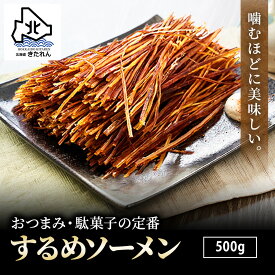 プレゼント ギフト するめそーめん 500g チャック付き袋 するめそうめん いかそーめん スルメイカ するめ スルメ 駄菓子 おつまみ おやつ おつまみセット いか 海鮮 送料無料 お取り寄せグルメ 酒の肴 お土産 母の日 父の日