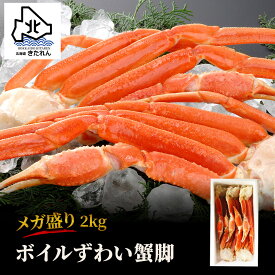 ＼食べ応え抜群／メガ盛り ボイル ずわい蟹 2kg ずわい蟹脚 肩 大容量 カニ 送料無料 ずわい ズワイガニ 足 ずわいがに 海鮮 海産物 ギフト プレゼント 贈り物 高級 お取り寄せグルメ kani かに 大人数 家族 パーティー まとめ買い お徳用 母の日 父の日