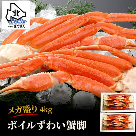 メガ盛り 大容量 ボイル ずわい蟹 4kg ずわい蟹脚 肩 送料無料 ずわい カニ ズワイガニ 足 ずわいがに かに 海鮮 海産物 ギフト プレゼント 贈り物 高級 ポイント消化 お取り寄せグルメ 詰め合わせ 酒が旨いつまみ ギフト 大人数 家族 お土産 北海道直送 母の日 父の日