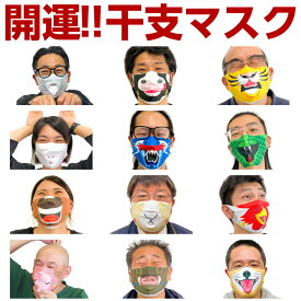 正月 コスプレ 仮装 マスク 動物 干支 あす楽 辰 たつ 龍 竜 卯 うさぎ ウサギ 兎 グッズ 子供 大人 動物 おもしろ プリント アニマル 干支マスク 子 ねずみ 丑 うし 牛 寅 とら 虎 巳 へび 蛇 午 うま 馬 未 羊 申 さる 猿 酉 鳥 鶏 戌 いぬ 犬 亥 いのしし 猪 ハロウィン
