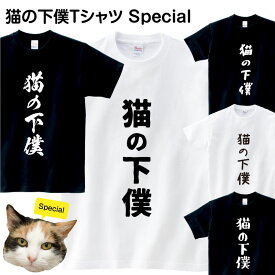 あす楽 おもしろ Tシャツ 猫 送料無料 おもしろTシャツ 猫の下僕 送料無料 ギフト プレゼント 誕生日 大きいサイズ 子供 レディース メンズ 半袖 猫グッズ 猫の日 猫Tシャツ 面白Tシャツ