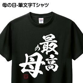 あす楽 Tシャツ 筆文字 1枚から おもしろ Tシャツ ギフト プレゼント グッズ プリント 印刷 Tシャツプリント お祝い 誕生日 ホワイト ブラック 【最高の母】