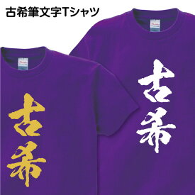 古希祝い 古希 Tシャツ 筆文字 1枚から おもしろ Tシャツ ギフト プレゼント グッズ プリント 印刷 Tシャツプリント お祝い 誕生日 紫 金 ゴールド 70歳 古希祝い筆文字Tシャツ 【古希】