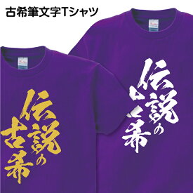 ＼ Rakuten スーパSALE 10％OFF ／ 古希祝い 古希 Tシャツ 筆文字 1枚から おもしろ Tシャツ ギフト プレゼント グッズ プリント 印刷 Tシャツプリント お祝い 誕生日 紫 金 ゴールド 70歳 古希祝い筆文字Tシャツ【伝説の古希】