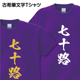 ＼ Rakuten スーパSALE 10％OFF ／ 古希祝い 古希 Tシャツ 筆文字 1枚から おもしろ Tシャツ ギフト プレゼント グッズ プリント 印刷 Tシャツプリント お祝い 誕生日 紫 金 ゴールド 70歳 古希祝い筆文字Tシャツ【七十路】