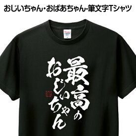 Tシャツ 筆文字 おもしろ あす楽 ギフト プレゼント お祝い 誕生日 グッズ プリント 印刷 Tシャツプリント 1枚から 送料無料【最高のおじいちゃん】