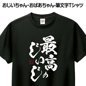 Tシャツ 筆文字 おもしろ あす楽 ギフト プレゼント お祝い 誕生日 グッズ プリント 印刷 Tシャツプリント 1枚から 送料無料【最高のじぃじ】