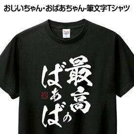 ＼ Rakuten スーパSALE 10％OFF ／ Tシャツ 筆文字 おもしろ Tシャツ あす楽 ギフト プレゼント お祝い 誕生日 グッズ プリント 印刷 Tシャツプリント 1枚から 送料無料【最高のばぁば】