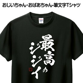 Tシャツ 筆文字 おもしろ Tシャツ ギフト プレゼント お祝い 誕生日 グッズ プリント 印刷 Tシャツプリント 1枚から 【最高のジジイ】