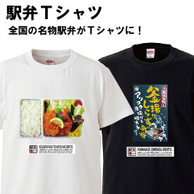 あす楽 おもしろ Tシャツ 駅弁 プレゼント 駅 鉄道 プレゼント ギフト グッズ 峠の釜めし 牛肉どまん中 特上カルビ弁当 海苔のりべん 釜揚げしらす弁当 高原野菜とカツの弁当 かに寿司 越後長岡喜作弁当 牛たん弁当 えびめし しゃもじかきめし 翌日発送