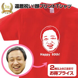 父の日 還暦Tシャツ 還暦 還暦祝い 似顔絵 名入れ Tシャツ メンズ レディース オリジナル おもしろ Tシャツ 1枚から 大量注文可 まとめ買い割引あり 複数枚割引 顔Tシャツ お祝い グッズ プレゼント 親戚一同 お揃い 誕生日 送別会 文字入れ