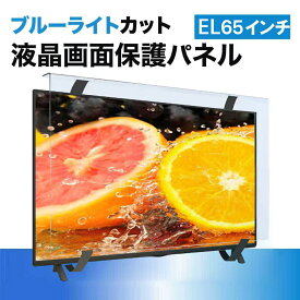 ブルーライトカット 液晶テレビ保護パネル 65インチ 65型 固定ベルト付液晶テレビ 【3mm厚】【カット率55.3％！】 保護パネル 保護フィルム 液晶保護パネル テレビ 保護 テレビカバー テレビガード マモリス