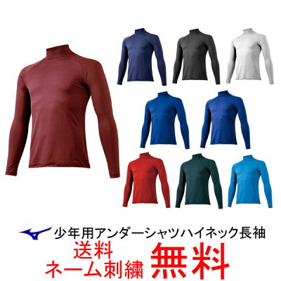 【ネーム刺繍無料】●ミズノ(mizuno)少年用アンダーシャツハイネック長袖12JA5P51【送料無料/ジュニア/子供】