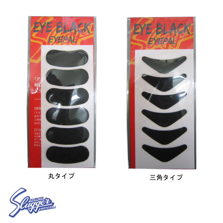楽天市場】久保田スラッガー アイブラック アイパル 1袋(6枚入り) EB-1  