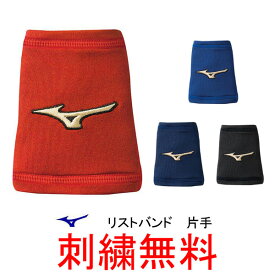 【刺繍無料】●ミズノ(mizuno)　グローバルエリート　リストバンド　12JY8Y01　片手　ストレッチタイプ【野球用品】