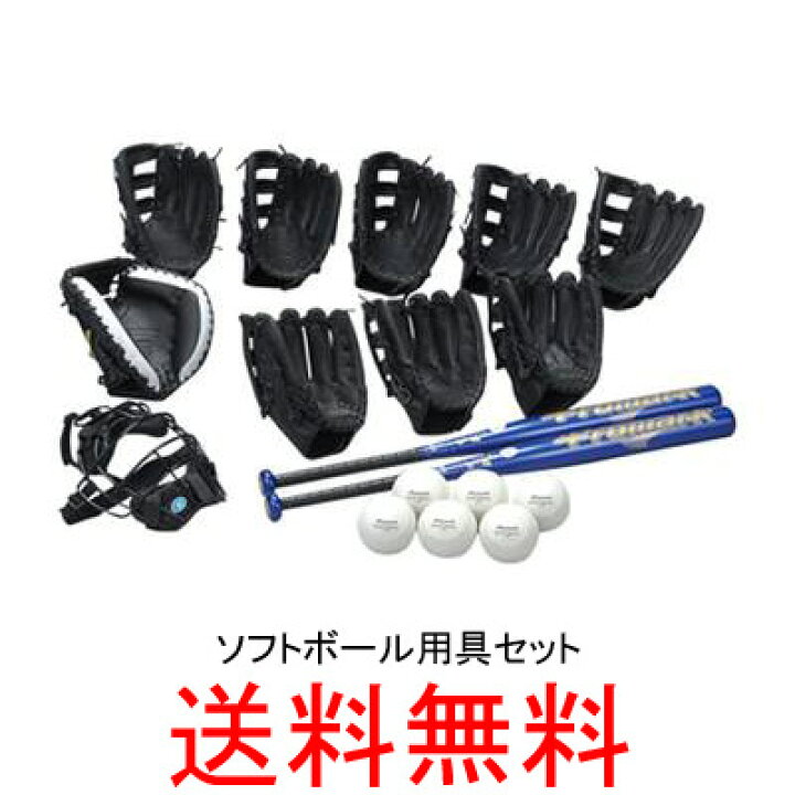 楽天市場 ソフトボール用具セット3号 送料無料 学校体育 レクリエーション 野球用品 喜多スポーツ