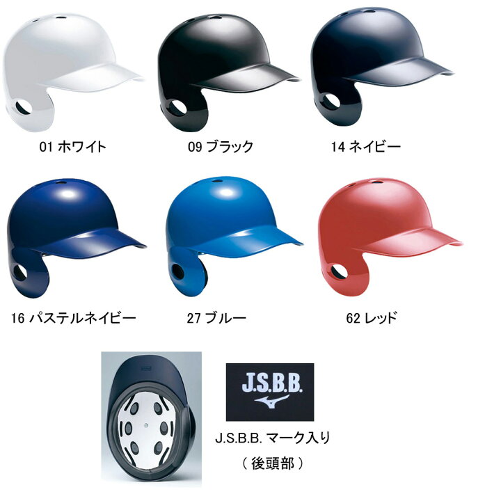 1297円 出荷 送料無料 ミズノ JSBB公認 軟式用 ヘルメット 左打者用 1DJHR104 SG