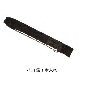 【ネーム刺繍入り】ミズノ(mizuno)　肩掛け式　バットケース(1本入れ)　1GJX4333