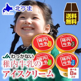 アイスクリームギフト/選べる8個入り スイーツ お取り寄せ 【アイス アイスクリーム アイスクリームセット バニラ チョコ クマザサ 宗谷の塩】お歳暮/プレゼント/グルメ/ギフト/贈り物/贈答 内祝い/お返し/父の日/母の日/敬老の日/お中元