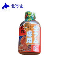 焼肉のたれ（生ラム用）200g【ラム肉 生ラム ラム 羊肉 熟成ラム ロース 肉 生ラム肉 熟成ラム肉 子羊 高…