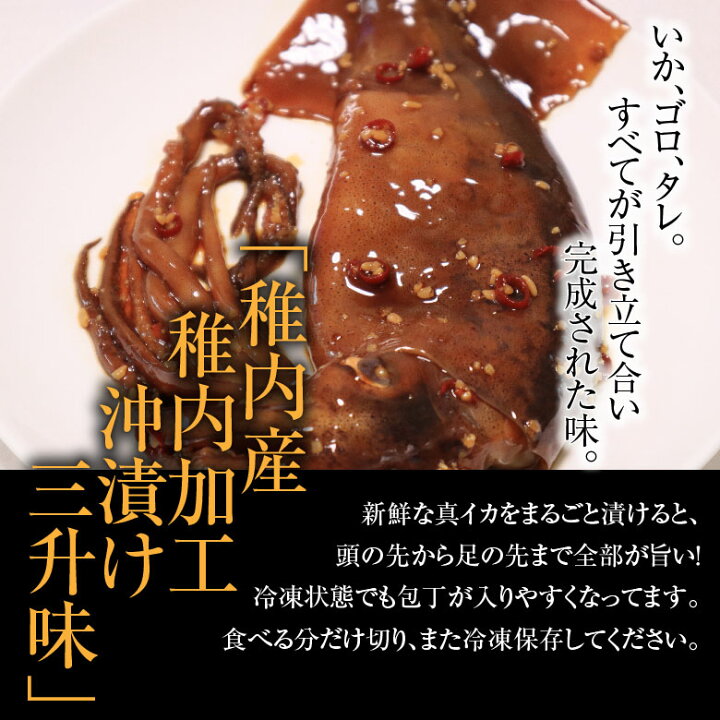楽天市場 稚内産 真いか沖漬け 1尾 お試し イカ いか 漬け イカ漬け いか漬け 特大 つまみ おつまみ 手造り 真いか一本漬け 朝獲れいか イカ沖漬け 沖漬け三升味 冷凍食品 珍味 お歳暮 プレゼント グルメ ギフト 贈り物 贈答 内祝い お返し 父の日 母の日 敬老の日
