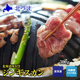 北海道 味付き ジンギスカン 300g 【ラム肉 肩ロース ラム 羊肉 冷蔵 チルド 生ラム プレゼント 北海道 グルメ ギフト 贈り物 贈答 食品 食べ物 内祝い お返し お歳暮 おいしい】