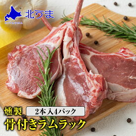 燻製 骨付きラムラック 2本入4パック合計8本 【羊肉 ラム肉 骨付き肉 スモーク 燻製 冷蔵 ラムラック プレゼント 北海道 グルメ ギフト 贈り物 贈答 食品 食べ物 内祝い お返し お歳暮 おいしい】