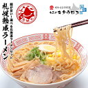 麺が旨い！スープが選べる北海道札幌熟成ラーメン4食入 プレミアム味噌/醤油/塩/ 1000円ポッキリ 送料無料 おためし p…