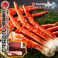 特大 たらばがに 脚 1kg以上 化粧箱入 創業60年 北海道当店加工 ボイル カニ かに 蟹 タラバガニ 茹で 足…