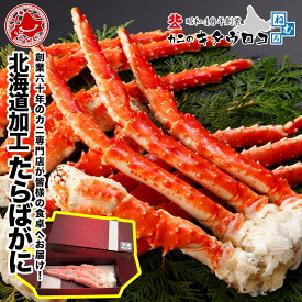 特大 たらばがに 脚 1kg以上 化粧箱入 創業60年 北海道当店加工 ボイル カニ かに 蟹 タラバガニ 茹で 足 グルメ ギフト 母の日 父の日 ギフト 送料無料 おためし カット済み お歳暮 御歳暮