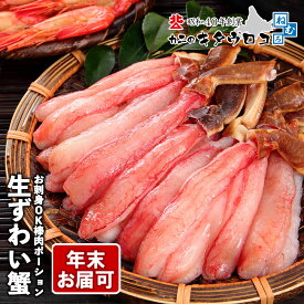 ★年末予約OK★ 生食可 生 ずわいがに 棒肉 ポーション 蟹 フルポーション ズワイガニ 刺身 むき身 ギフト 訳あり おためし お歳暮 御歳暮 かに カニ 送料無料