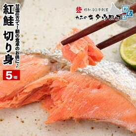 冷凍品との同梱推奨｜ 紅鮭 切り身 50g×5切入 計250g 送料別 鮭 サケ さけ 父の日 お中元