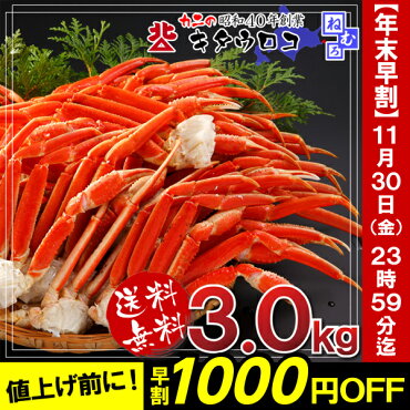 カニ本ずわいがにの足メガ盛3kg【送料無料】父の日母の日海鮮シーフード海産物お取り寄せ鍋カニかにずわいズワイギフト蟹3kgお歳暮御歳暮敬老の日ka3