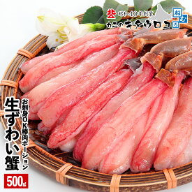 生食可 本 ずわいがに 棒肉 プレミアム ポーション 生 500g 15〜20本入 ※化粧箱入 父の日 母の日 カット済み 蟹 かに カニ ズワイガニ ずわいがに 刺身 むき身 ギフト お歳暮 御歳暮 送料無料