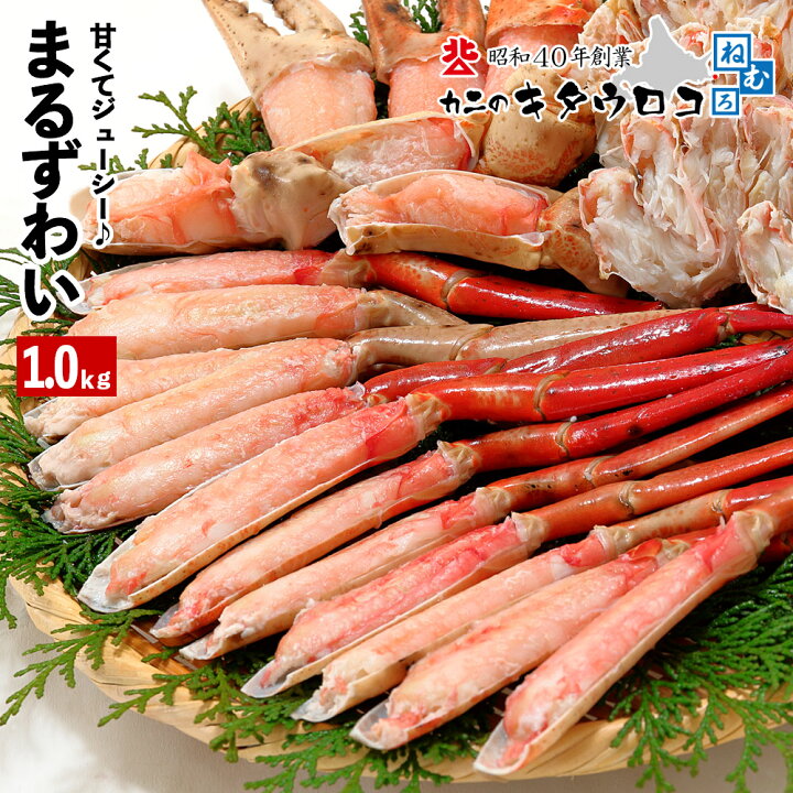 楽天市場 かに カニ 訳あり ずわいがに その名は まるずわいがに 脚 ボイル 総重量1kg 3肩前後入 かに カニ 蟹 ズワイガニ 茹で 足 グルメ 送料無料 全国 カニのキタウロコ
