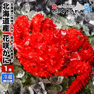【入荷次第、順次出荷】 チルド 花咲がに 未冷凍 北海道産★24,000尾突破★茹でたて直送！350〜500g前後 …