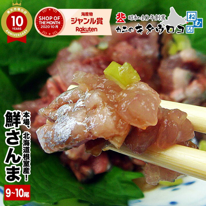 楽天市場 まもなく受付終了 さんま 本場 北海道 根室産 鮮サンマ 110g前後 9 10尾入 計 約1kg 送料無料 サンマ祭り 同梱不可 指定日不可 秋刀魚 生さんま カニのキタウロコ