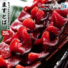 鱒とば とば 250g 1袋 ます マス トバ ます 鱒トバ マストバ つまみ おつまみ pup1020