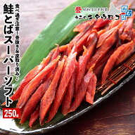 ★ポイント10倍！★ 鮭とば とば スーパーソフト 250g 1袋 北海道産 さけ サケ トバ さけとば 鮭トバ サ…