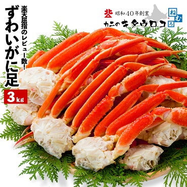 本ずわいがにの足メガ盛3kg【送料無料】海鮮シーフード海産物お取り寄せ鍋カニかにずわいズワイギフト蟹3kgお歳暮御歳暮父の日母の日ka3