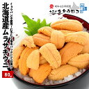 ＼水揚げ状況によって順次出荷／ 朝むきたて直送！北海道産 ムラサキウニ 80g 塩水パック ウニ 生ウニ 開封パンフ付 送料無料 同梱不可生うに うに 雲丹 丼 お取り寄せ お刺身 おつまみ
