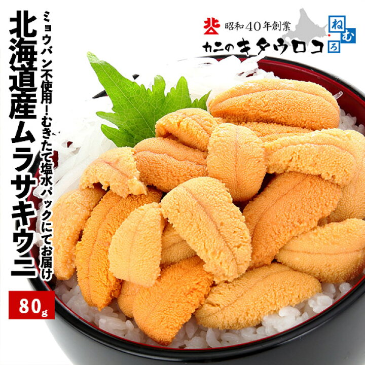 楽天市場 8 30今季受付終了 ウニ 生ウニ 朝むきたて直送 北海道産 ムラサキウニ 80g 塩水パック 開封パンフ付 送料無料 同梱不可生うに うに 雲丹 丼 お取り寄せ お刺身 おつまみ カニのキタウロコ 楽天市場 8 30今季受付終了 ウニ 生ウニ 朝むきたて直送 北海道産 ムラサキウニ 80g 塩水パック 開封パンフ付 送料無料 同梱不可生うに うに 雲丹 丼 お取り寄せ お刺身 おつまみ カニのキタウロコ