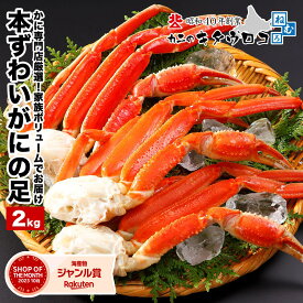 本ずわいがにの足 2kg 6〜8肩前後入 約3〜4人前 北海道加工 年末 年内 カニ かに 蟹 ズワイガニ ギフト のし対応