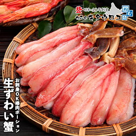 生食可 生 ずわいがに 棒肉 ポーション 蟹 フルポーション ズワイガニ 刺身 むき身 ギフト 訳あり おためし 父の日 母の日 お中元 かに カニ 送料無料
