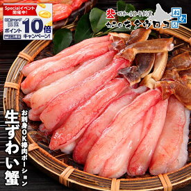 ★エントリーでポイント10倍 ※＋9倍確定＆まとめ買いクーポンでさらにお得★ 生食可 生 ずわいがに 棒肉 ポーション 蟹 フルポーション ズワイガニ 刺身 むき身 ギフト 訳あり おためし お歳暮 かに カニ 送料無料